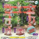 กาชาปอง Torii Gates Collection คอลเลกชันเสาโทริอิญี่ปุ่น