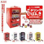 กาชาปอง Mini Drink Vending Machine Collection ตู้ขายน้ำจิ๋ว