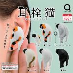 กาชาปอง MIMISENNEKO Earplugs Cat Collection