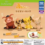 กาชาปอง The Lion King Fig. Lean On Shoulder Collection