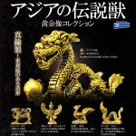 กาชาปอง Asian Legendary Beasts Golden Statue