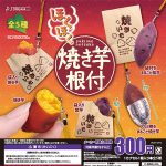 กาชาปอง Roasted Sweet Potato Yakiimo Netsuke