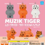 กาชาปอง MUZIK TIGER Rubber Figure Collection