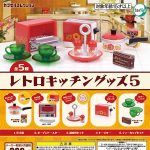 กาชาปอง Retro Kitchen Goods v.5 Miniature Collection