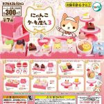 กาชาปอง Nyanko Cat Cake Shop v.3 Collection