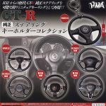 กาชาปอง GT-R Genuine Steering Keychain Collection