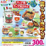 กาชาปอง Mini Cup Noodle & Yakisoba Around the World